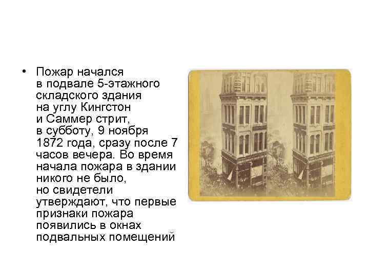  • Пожар начался в подвале 5 -этажного складского здания на углу Кингстон и