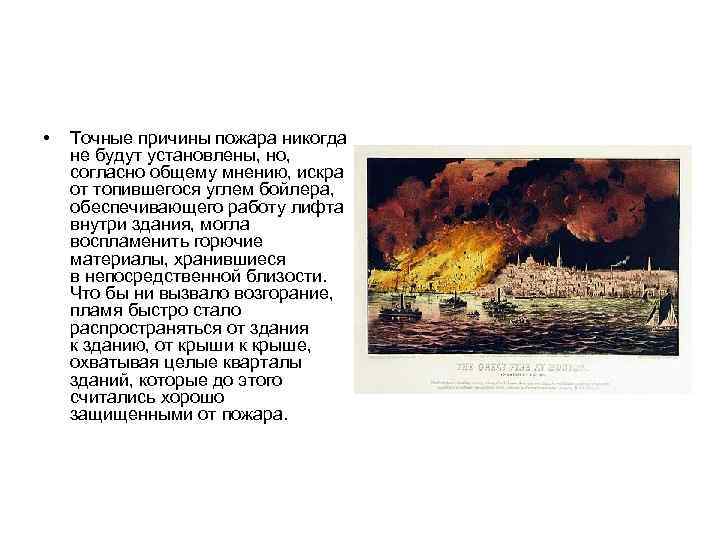  • Точные причины пожара никогда не будут установлены, но, согласно общему мнению, искра