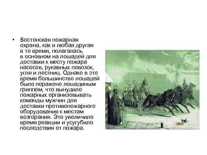  • Бостонская пожарная охрана, как и любая другая в то время, полагалась в