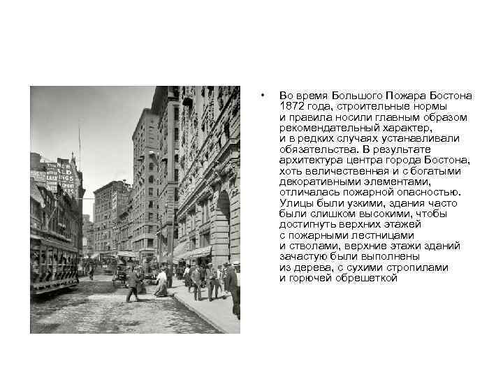  • Во время Большого Пожара Бостона 1872 года, строительные нормы и правила носили