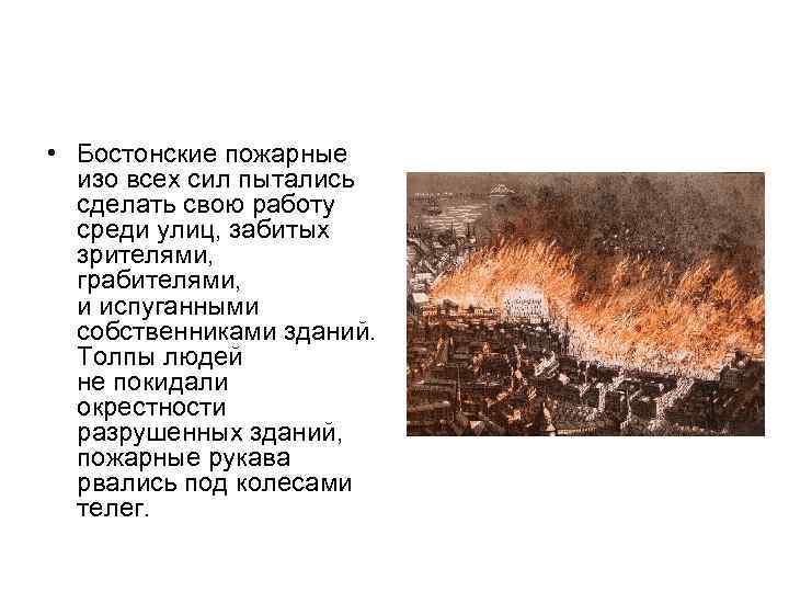  • Бостонские пожарные изо всех сил пытались сделать свою работу среди улиц, забитых
