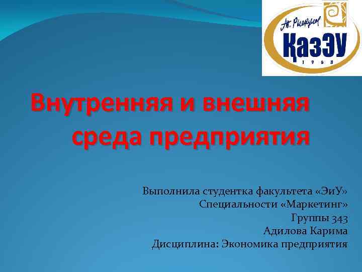 Внутренняя и внешняя среда предприятия Выполнила студентка факультета «Эи. У» Специальности «Маркетинг» Группы 343