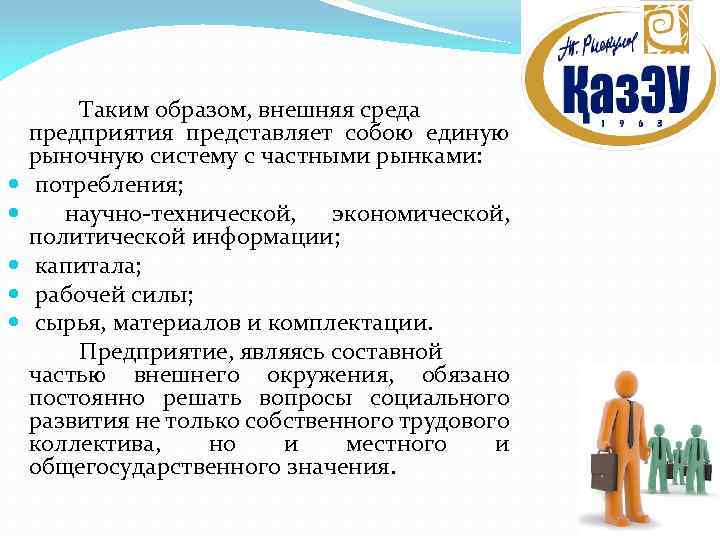  Таким образом, внешняя среда предприятия представляет собою единую рыночную систему с частными рынками: