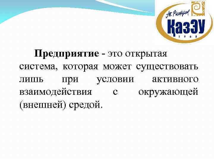 Предприятие - это открытая система, которая может существовать лишь при условии активного взаимодействия с
