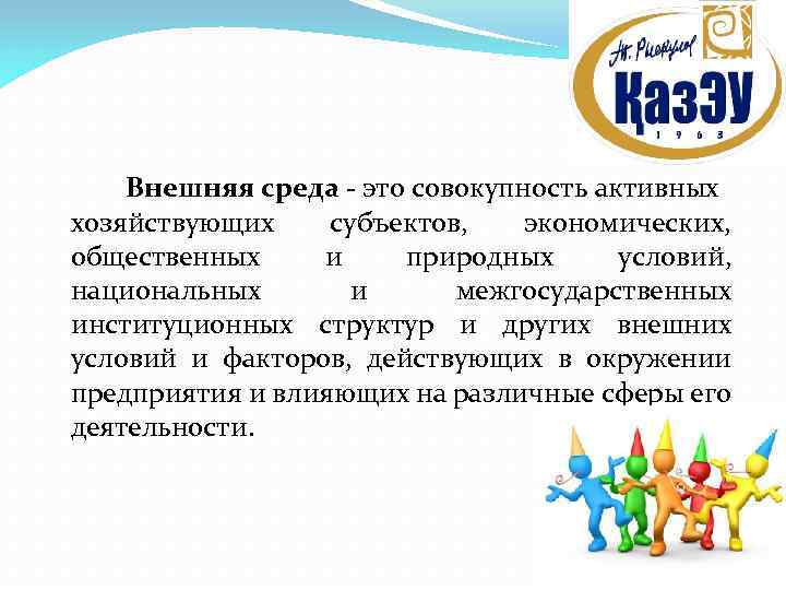 Внешняя среда - это совокупность активных хозяйствующих субъектов, экономических, общественных и природных условий, национальных
