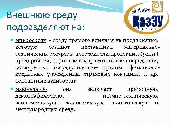 Внешнюю среду подразделяют на: микросреду - среду прямого влияния на предприятие, которую создают поставщики