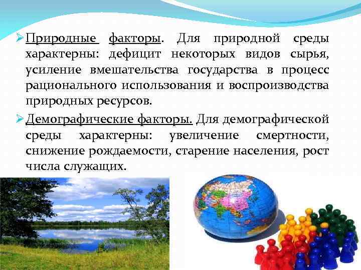 Ø Природные факторы. Для природной среды характерны: дефицит некоторых видов сырья, усиление вмешательства государства