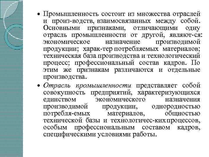Промышленность состоит из множества отраслей и произ водств, взаимосвязанных между собой. Основными признаками, отличающими
