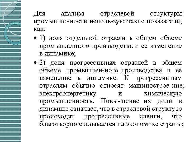 Для анализа отраслевой структуры промышленности исполь зуют акие показатели, т как: 1) доля отдельной
