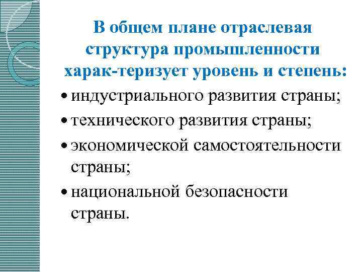 В общем плане отраслевая структура промышленности харак теризует уровень и степень: индустриального развития страны;