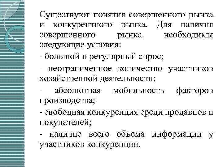 Существуют понятия совершенного рынка и конкурентного рынка. Для наличия совершенного рынка необходимы следующие условия: