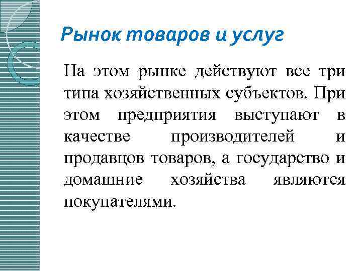 Рынок товаров и услуг На этом рынке действуют все три типа хозяйственных субъектов. При