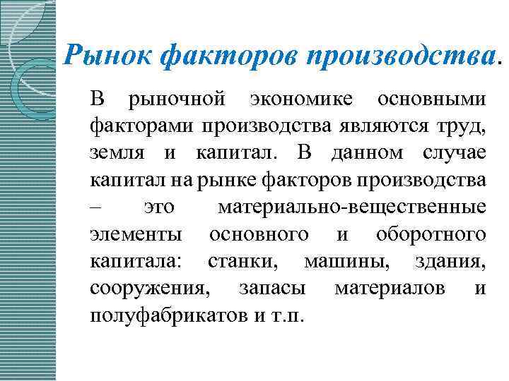 Рынок факторов производства. В рыночной экономике основными факторами производства являются труд, земля и капитал.