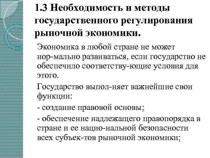 1. 3 Необходимость и методы государственного регулирования рыночной экономики. Экономика в любой стране не