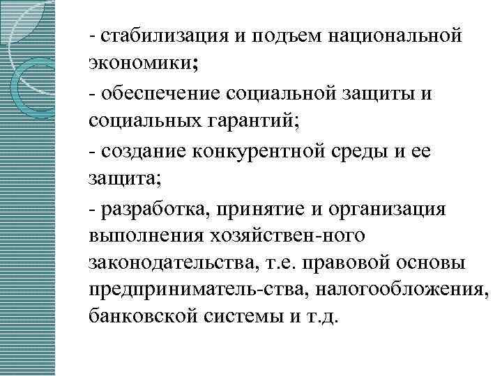 - стабилизация и подъем национальной экономики; обеспечение социальной защиты и социальных гарантий; создание конкурентной