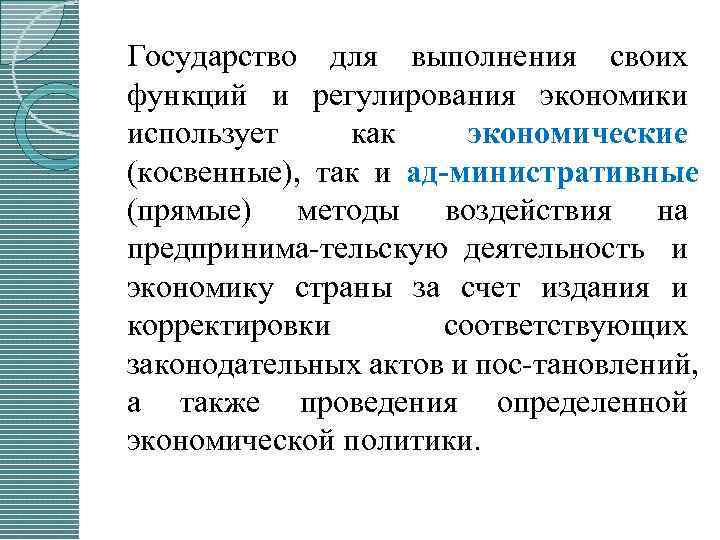 Государство для выполнения своих функций и регулирования экономики использует как экономические (косвенные), так и