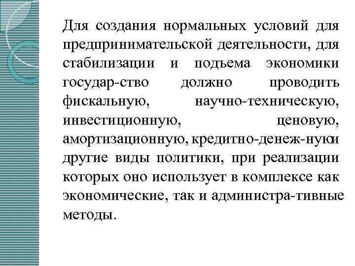 Для создания нормальных условий для предпринимательской деятельности, для стабилизации и подъема экономики государ ство