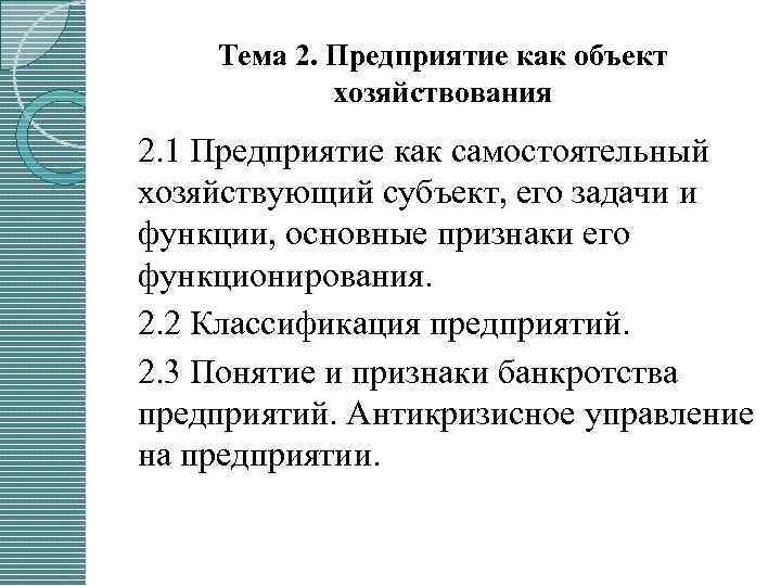 Тема 2. Предприятие как объект хозяйствования 2. 1 Предприятие как самостоятельный хозяйствующий субъект, его