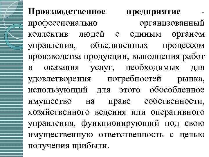 Производственное предприятие профессионально организованный коллектив людей с единым органом управления, объединенных процессом производства продукции,