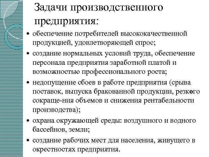 Задачи производственного предприятия: обеспечение потребителей высококачественной продукцией, удовлетворяющей спрос; создание нормальных условий труда, обеспечение