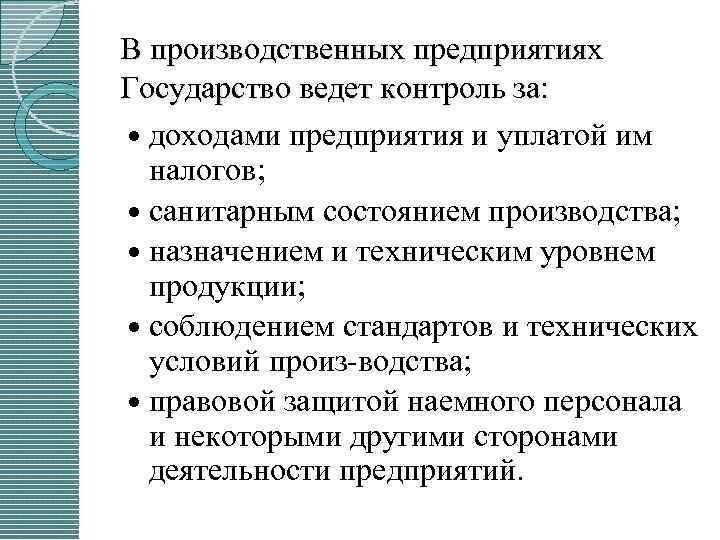 В производственных предприятиях Государство ведет контроль за: доходами предприятия и уплатой им налогов; санитарным