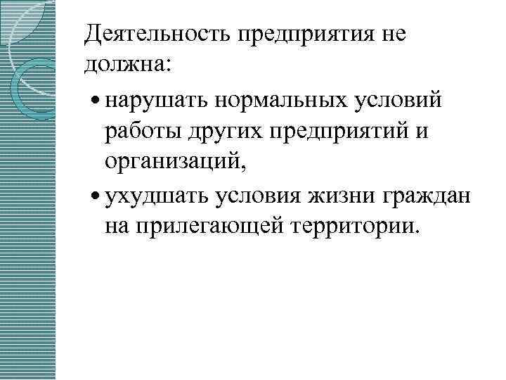 Деятельность предприятия не должна: нарушать нормальных условий работы других предприятий и организаций, ухудшать условия