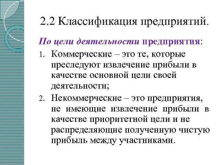  2. 2 Классификация предприятий. По цели деятельности предприятия: 1. Коммерческие – это те,