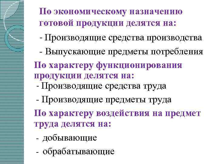 По экономическому назначению готовой продукции делятся на: - Производящие средства производства Выпускающие предметы потребления