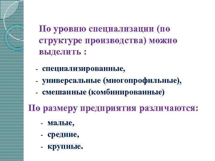 По уровню специализации (по структуре производства) можно выделить : специализированные, универсальные (многопрофильные), смешанные (комбинированные)