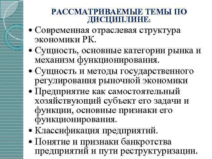 РАССМАТРИВАЕМЫЕ ТЕМЫ ПО ДИСЦИПЛИНЕ: Современная отраслевая структура экономики РК. Сущность, основные категории рынка и