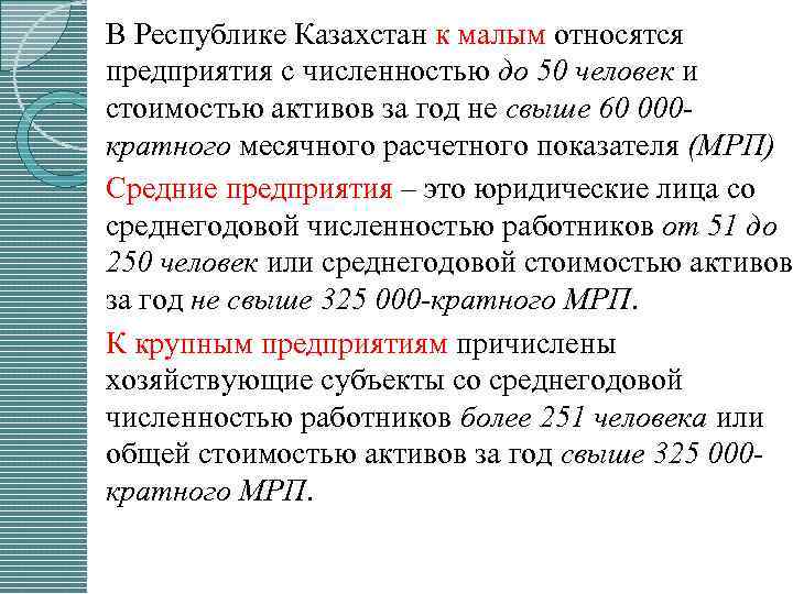 В Республике Казахстан к малым относятся предприятия с численностью до 50 человек и стоимостью