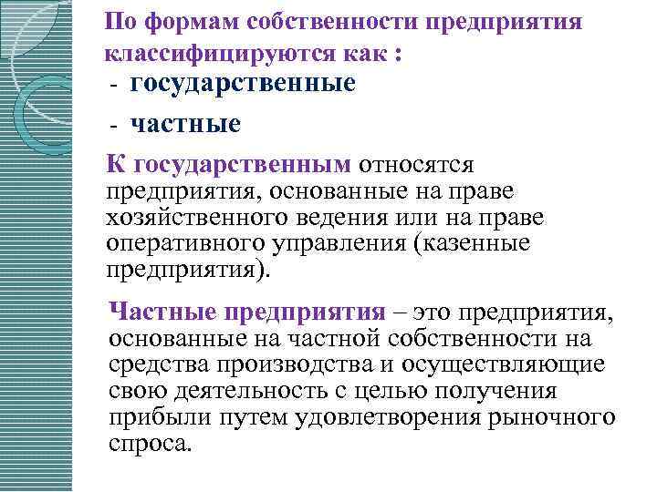 По формам собственности предприятия классифицируются как : государственные частные К государственным относятся предприятия, основанные