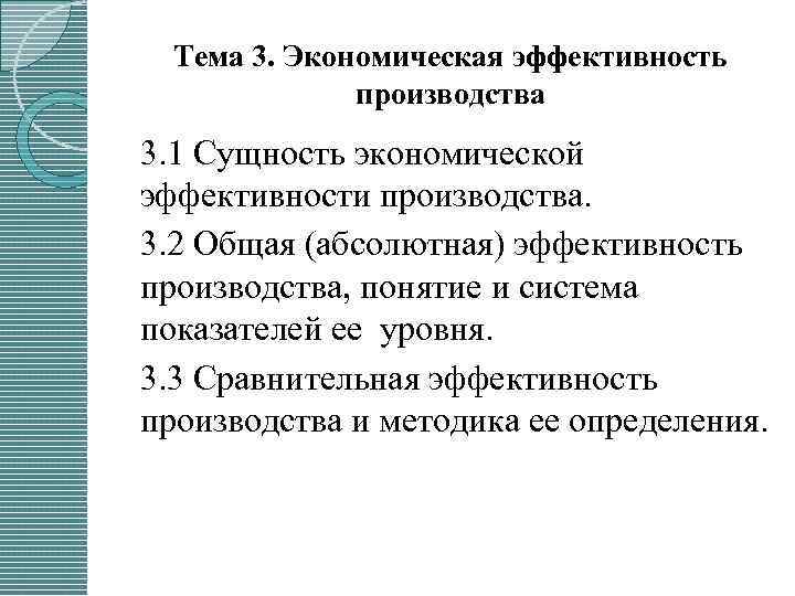 Тема 3. Экономическая эффективность производства 3. 1 Сущность экономической эффективности производства. 3. 2 Общая
