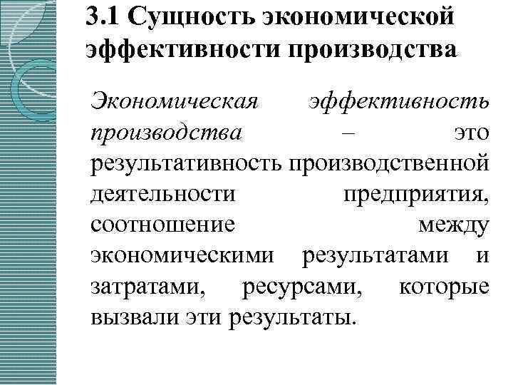 Эффективность производства. Сущность экономической эффективности. Сущность понятия «экономическая эффективность».. Сущность эффективности производства. Экономическая эффективность производства.