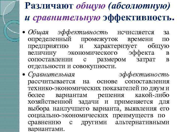 Абсолютная эффективность капитальных вложений показывает наилучший вариант инвестиционного проекта