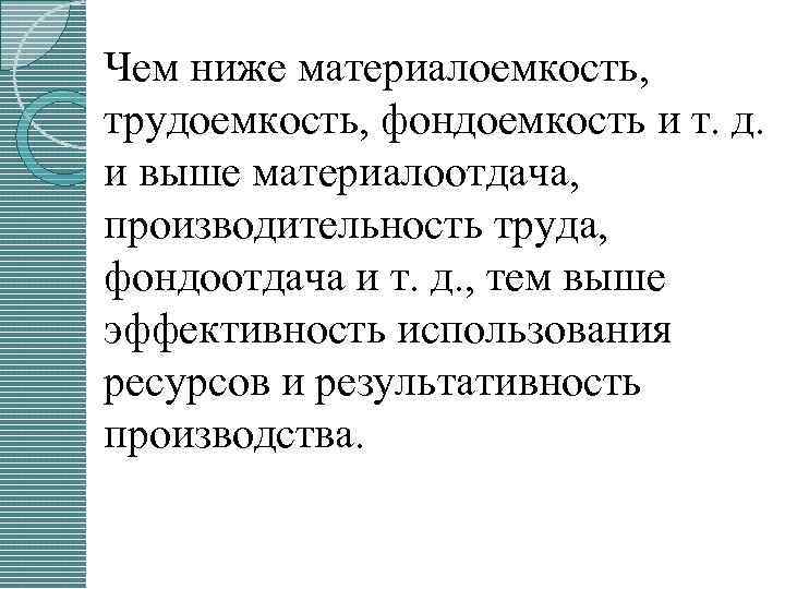 Чем ниже материалоемкость, трудоемкость, фондоемкость и т. д. и выше материалоотдача, производительность труда, фондоотдача
