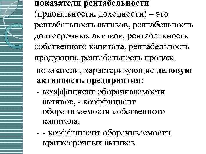 показатели рентабельности (прибыльности, доходности) – это рентабельность активов, рентабельность долгосрочных активов, рентабельность собственного капитала,