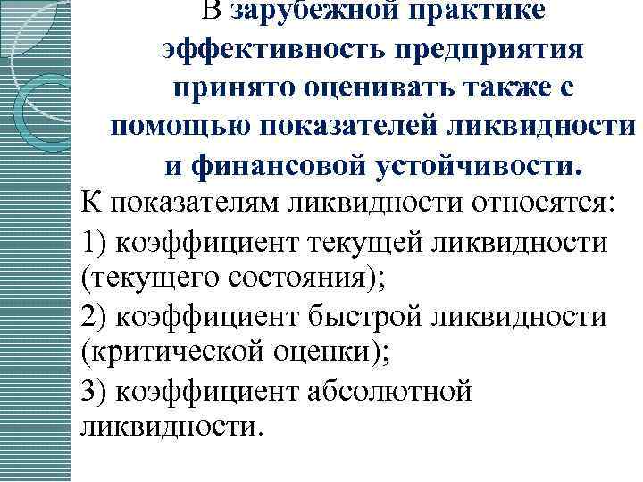 В зарубежной практике эффективность предприятия принято оценивать также с помощью показателей ликвидности и финансовой