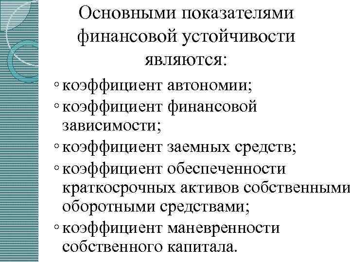 Основными показателями финансовой устойчивости являются: ◦ коэффициент автономии; ◦ коэффициент финансовой зависимости; ◦ коэффициент
