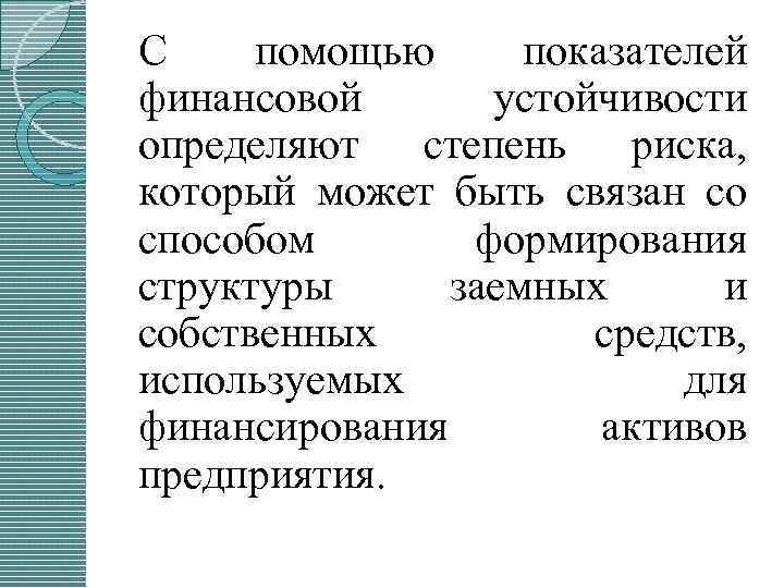 С помощью показателей финансовой устойчивости определяют степень риска, который может быть связан со способом