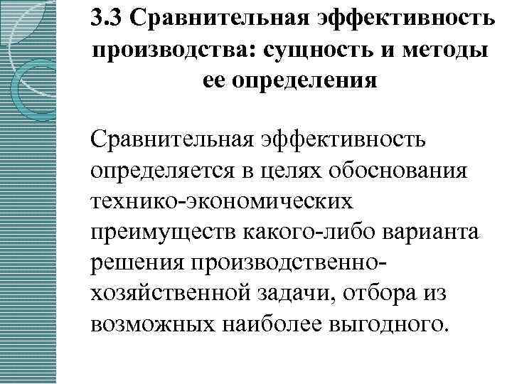 Эффективность производства сущность. Эффективность производства. Сущность производства. 3) Эффективность производства. Эффективность производства определяется.