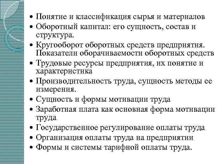  Понятие и классификация сырья и материалов Оборотный капитал: его сущность, состав и структура.