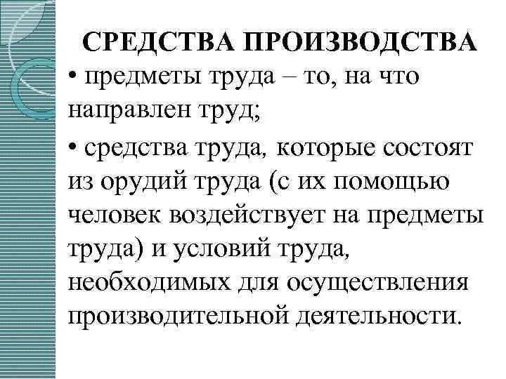 СРЕДСТВА ПРОИЗВОДСТВА • предметы труда – то, на что направлен труд; • средства труда,