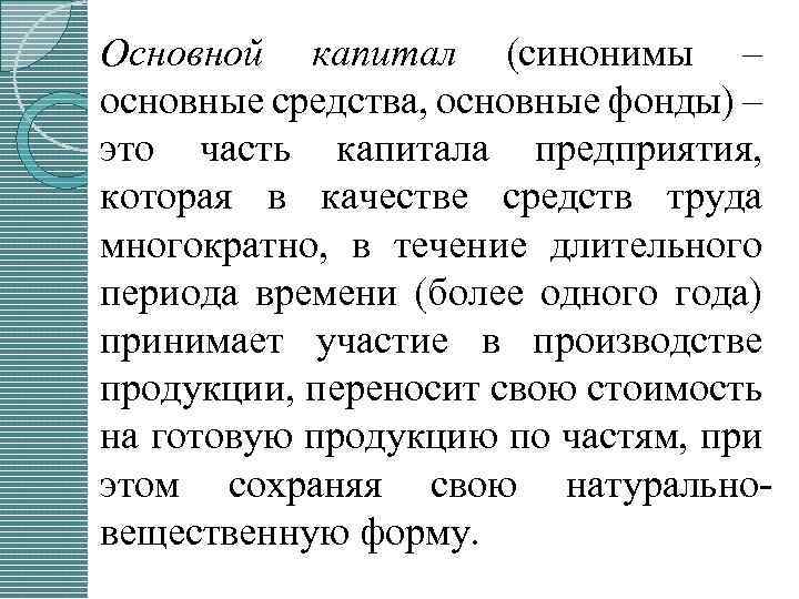 Основной капитал (синонимы – основные средства, основные фонды) – это часть капитала предприятия, которая