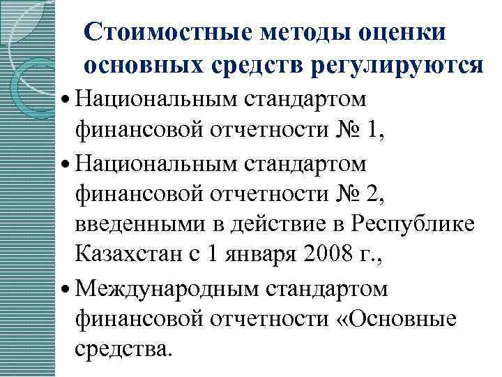 Стоимостные методы оценки основных средств регулируются Национальным стандартом финансовой отчетности № 1, Национальным стандартом