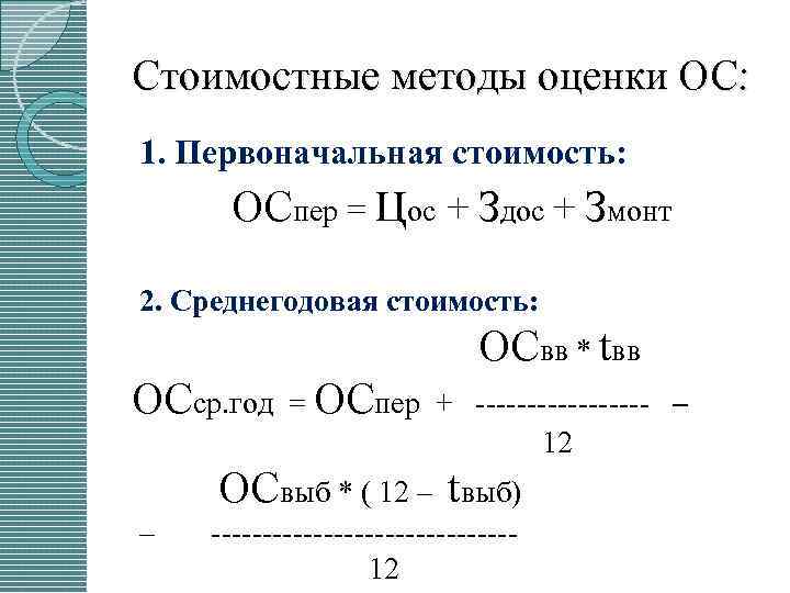 Стоимостные методы оценки ОС: 1. Первоначальная стоимость: ОСпер = Цос + Здос + Змонт