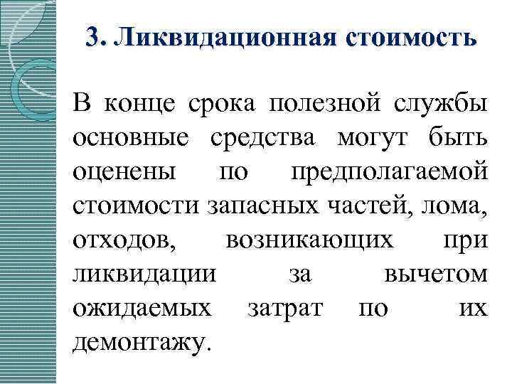 3. Ликвидационная стоимость В конце срока полезной службы основные средства могут быть оценены по