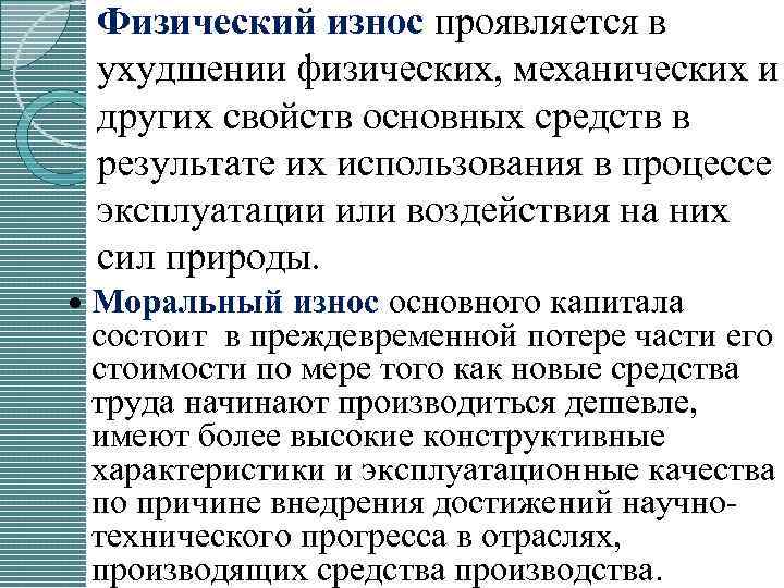 Физический износ проявляется в ухудшении физических, механических и других свойств основных средств в результате