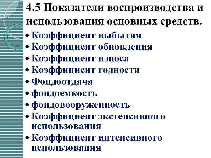 4. 5 Показатели воспроизводства и использования основных средств. Коэффициент выбытия Коэффициент обновления Коэффициент износа