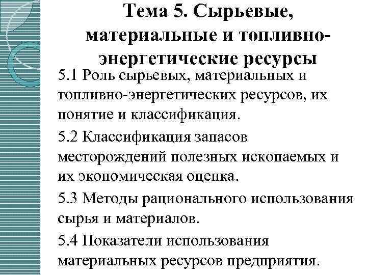 Материальные и топливно энергетические ресурсы